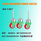Direct selling glass machinery equipment polyurethane waterproof universal caster steering wheel M8M10 various sizes