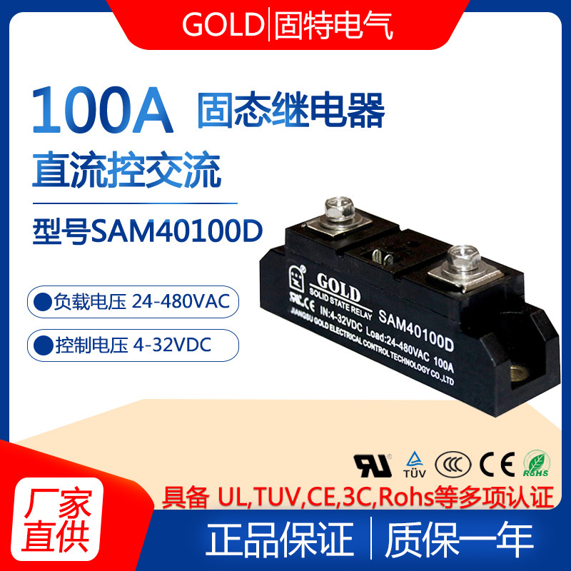 Genuine Jiangsu Gute GOLD single-phase industrial-grade DC-controlled AC 100A solid state relay SAM40100D