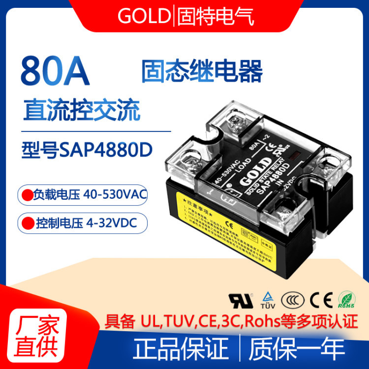 Genuine GOLD single-phase 80A solid-state relay SAP4880D DC-controlled AC 220V relay
